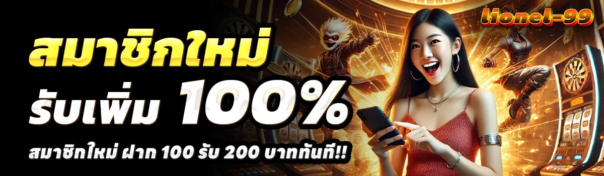 LIONEL99-สล็อต-ฝาก-100-รับ-200