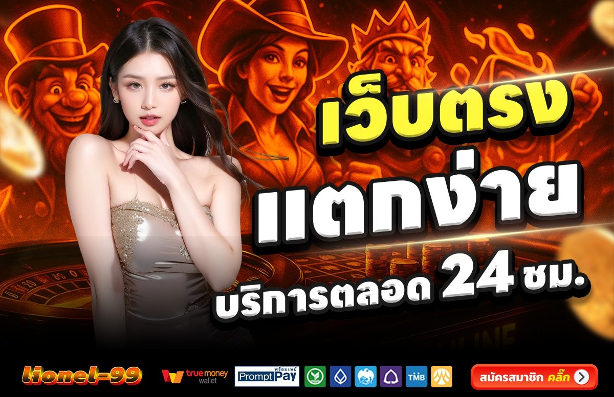 LIONEL99-สล็อต-เครดิตฟรี-100