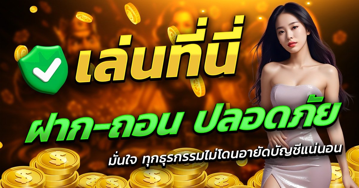 LIONEL99-เล่นที่นี่-ฝาก-ถอน-ปลอดภัย