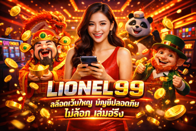 LIONEL99 สล็อตเว็บใหญ่ บัญชีปลอดภัย ไม่ล็อค เล่นจริง