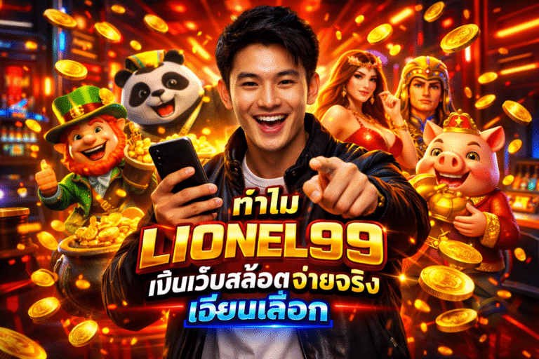 ทำไม LIONEL99 เป็นเว็บสล็อตจ่ายจริง เซียนเลือก