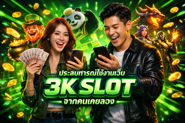 ประสบการณ์ใช้งานเว็บ 3K SLOT จากคนเคยลอง