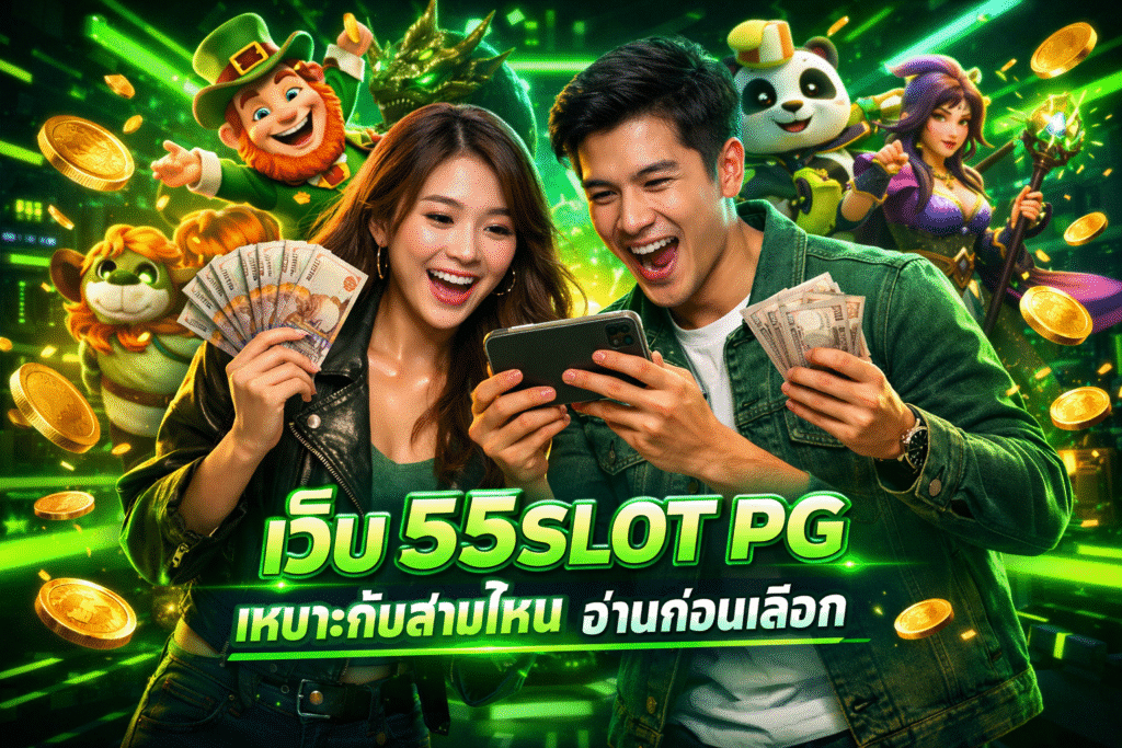 เว็บ 55SLOT PG เหมาะกับสายไหน อ่านก่อนเลือก