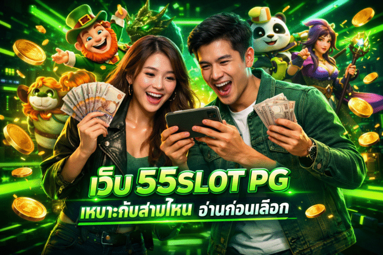 เว็บ 55SLOT PG เหมาะกับสายไหน อ่านก่อนเลือก